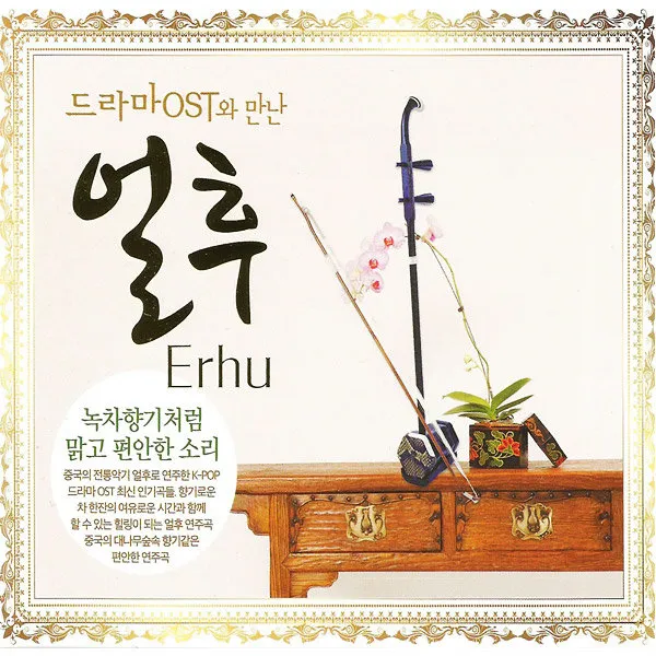 드라마OST와만난얼후(2CD)/총30곡/피노키오/환청/최고의행운/사랑인가요/사랑에빠지다/사은품CD증정