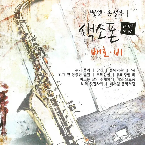색소폰테마카페-배호+비(2CD)/손정우/누가울어/당신/돌아가는삼각지/두메산골/사은품CD증정