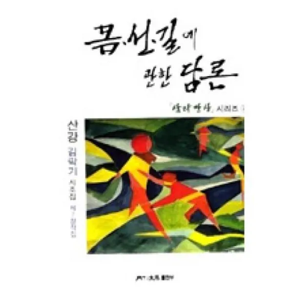 몸 선 길에 관한 담론(삼라만상시리즈 4), 넥센미디어(주)