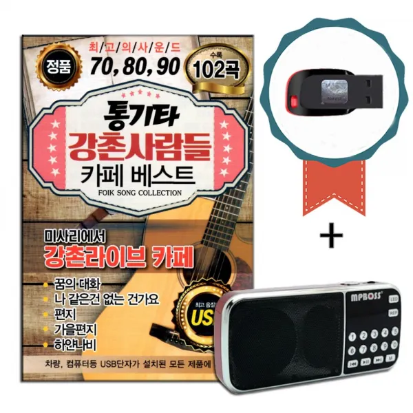 효도라디오+USB 708090 통기타 강촌사람들 카페 베스트 102곡-인기가요/노래칩/차량USB/미사리카페