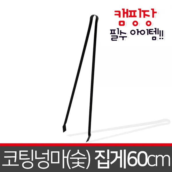 월드그린 코팅 넝마(숯) 집게 60cm, 1개