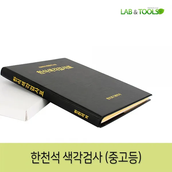랩앤툴스 중고등학생용 색맹검사 한천석