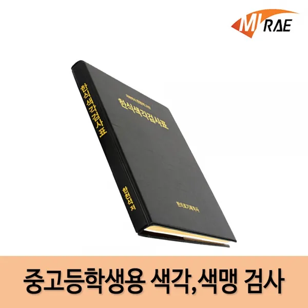 미래사이언스 색맹 색각검사 중고등학생용