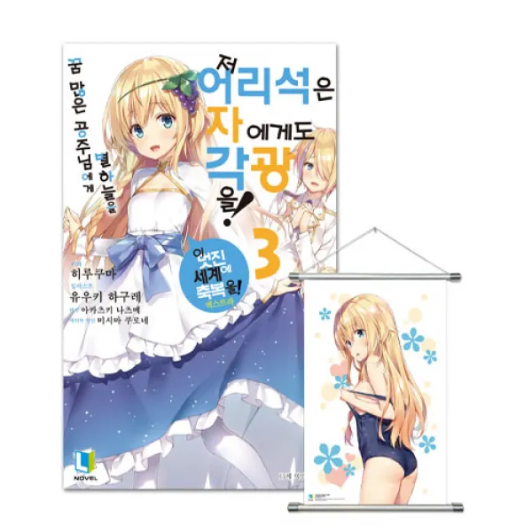 저어리석은자에게도각광을! 3 특별판