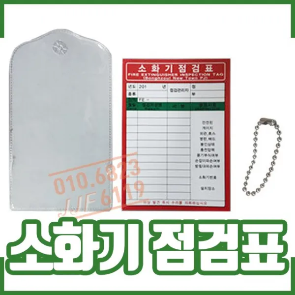 ㅁ소화기 점검표 겉지(비닐). 속지. 군번줄. 관리, 1개