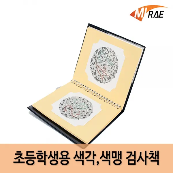 미래사이언스 초등학생용 색맹 색각검사