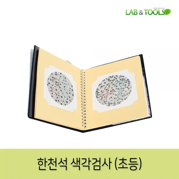 랩앤툴스 초등학생용 색맹검사 한천석
