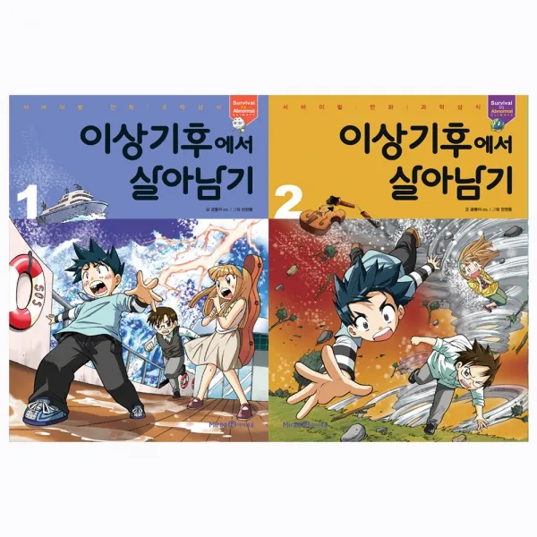  아이세움 전2권 이상기후에서 살아남기 1 2 세트 서바이벌 만화 과학상식 시리즈