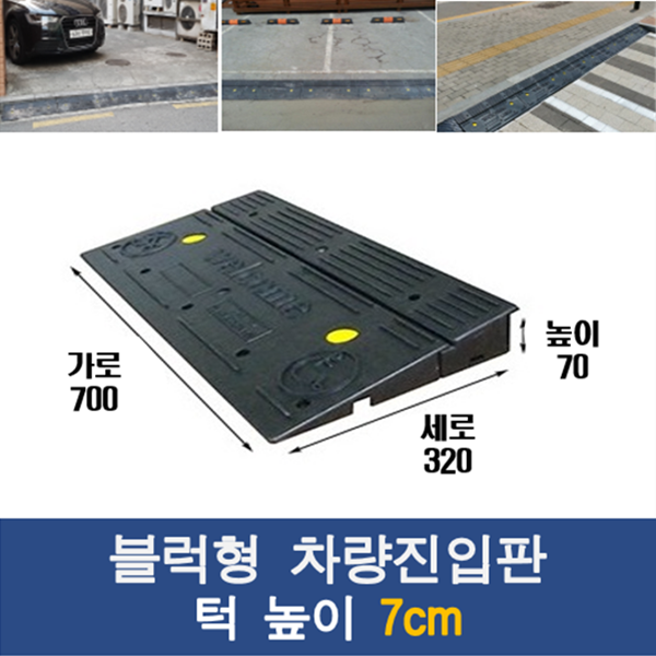 경사로x진입판 블럭형 차량진입판 7cm 카업 70mm 경사로 자동차 주차장 차량 턱받침 제작