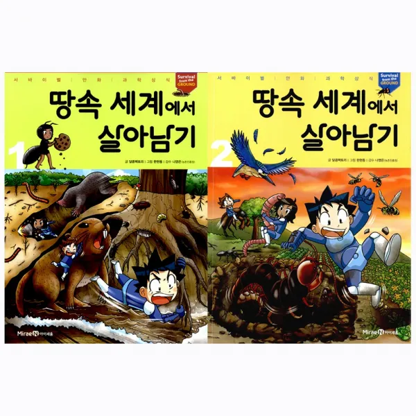  아이세움 전2권 땅속 세계에서 살아남기 1 2 세트 서바이벌 만화 과학상식 시리즈