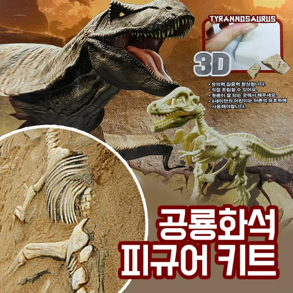 공룡 장난감 모음 쥬라기 알키우기 대형 작동완구 16_공룡화석발굴키트 특대