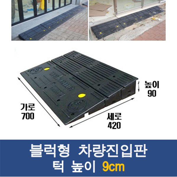 경사로x진입판 블럭형 차량진입판 9cm 카업 90mm 경사로 자동차 주차장 차량 턱받침 제작