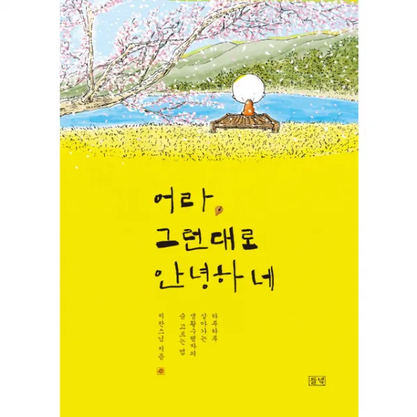 어라 그런대로 안녕하네