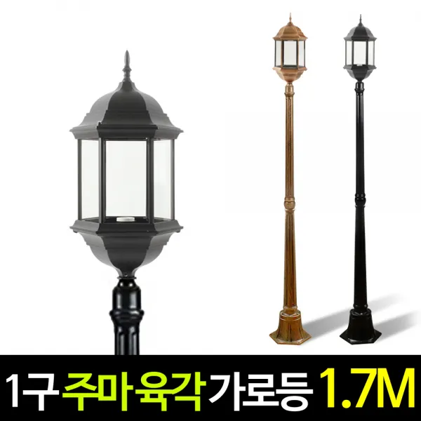 나눔조명 전기 주마등 육각등 1구 가로등 엔틱 정원등 야외조명 외등, (블랙_무광)기둥1.7M 주마 육각 가로등