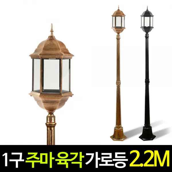 나눔조명 전기 주마등 육각등 1구 가로등 엔틱 정원등 야외조명 외등, (황동)기둥2.2M 주마 육각 가로등