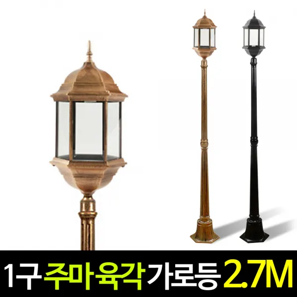 나눔조명 전기 주마등 육각등 1구 가로등 엔틱 정원등 야외조명 외등, (황동)기둥2.7M 주마 육각 가로등