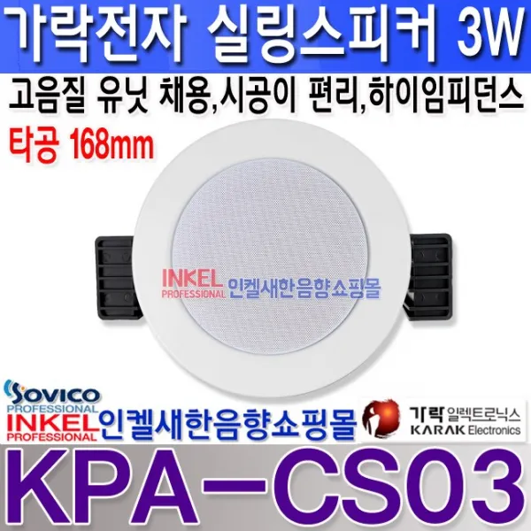 가락전자 KPA-CS03 가락전자 천정 매입형 원형 실링 스피커 3W 쉬운 설치 미려한 디자인 유닛 채용 백화점 매장 쇼핑센터 학교 병원 휘트니스 회의실 교회 사찰등 타공 168mm.