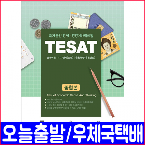 서원각 TESAT(테셋)(경제 경영 이해력 시험)(2019 종합본 국가공인 태셋 격증 책 교재)