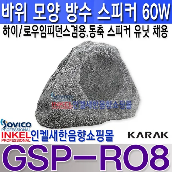 가락전자 Gsp Ro8 바위 모양 인테리어 스피커 최대 60w 정원 공원 박물관 민속촌등 바위스피커 방수스피커