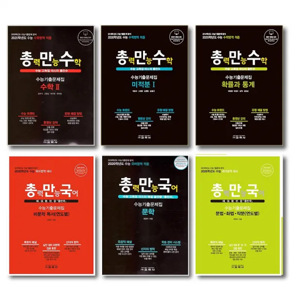 교학사 2020 수능 총만국 총만수 총력만능 국어 수학 미적분 확률과통계 문학 비문학 문법 화법 작문 교학사 총만국 수능기출문제집:문학 2019 