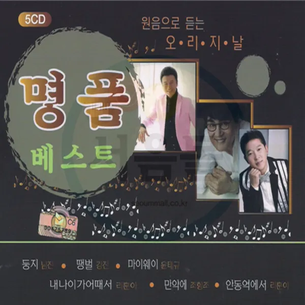 5cd 원음으로 듣는 명품베스트 오리지날앤 리메이크 트로트 김연자 박진도 김용임 배일호 이자연 박상철