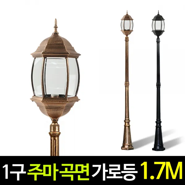 나눔조명 전기 주마등 곡면육각등 1구 가로등 엔틱 정원등 야외조명 외등, (황동)기둥1.7M 주마 곡면육각 가로등