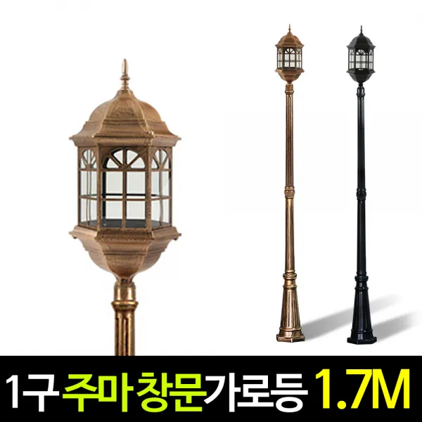 나눔 전기 주마등 창문 1구 가로등 엔틱 정원등 야외조명 외등전기가로등설치 가로등기구 도로 외등 야외조명등 옥외등 태양광전기조명 스마트 펜션, (황동)기둥1.7M 주마 창문 가로등