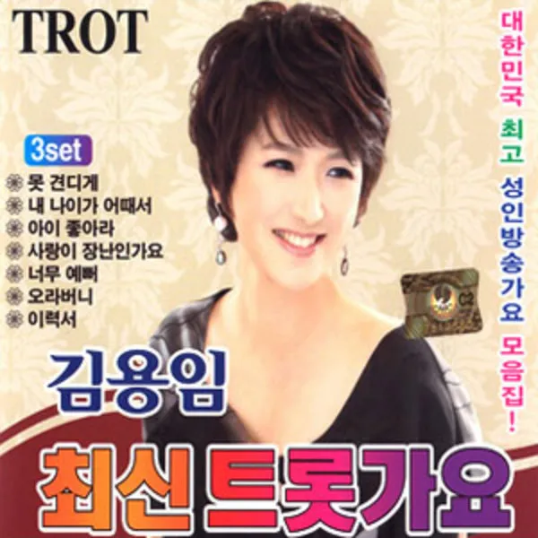 2cd_김용임 최신트롯가요3set/못견디게/내나이가어때서/아이좋아라/사랑이장난인가요/오라버니/사은품cd증정 단일상품
