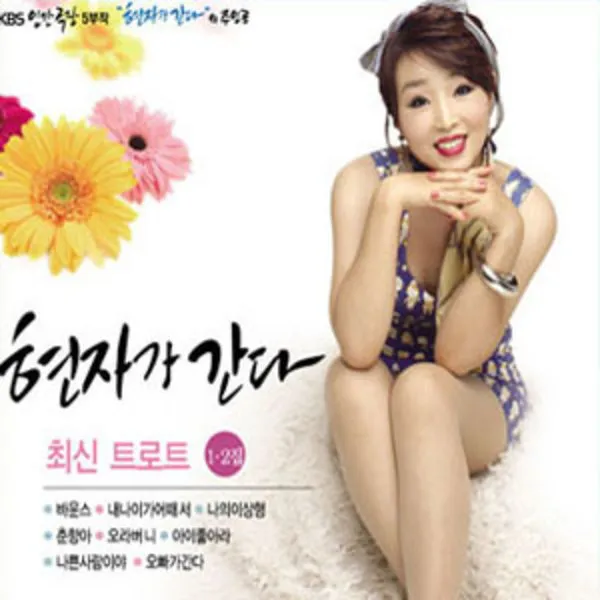 2cd_현자가간다최신트로트1+2집/내나이가어때서/나의이상형/부기맨/오라버니/아이좋아라/사은품cd증정 단일상품
