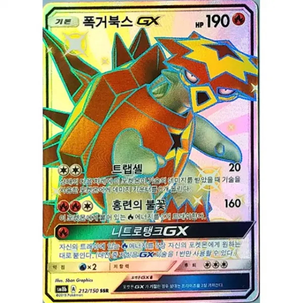 포켓몬카드 울트라샤이니 폭거북스GX SSR SM8b