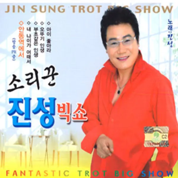 소리꾼진성 빅쇼 2cd /안동역에서/내나이가어때서/부초같은인생/오뚜기인생/아이좋아라/사은품cd증정