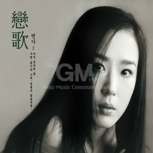 연가2집(4CD)/미안해요/허락되지않은사랑/잘가요내사랑/또한번사랑은가고/선물/바담소리/사은품CD증정