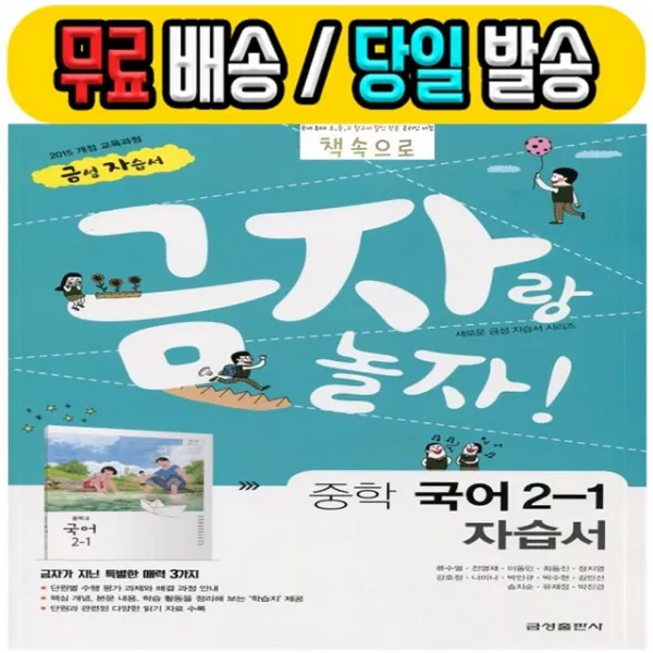 19년 최신간 무료 당일발송) 금성출판사 중학교 중학 국어 2-1 자습서 중등 (류수열 중2용) - 2학년 1학기