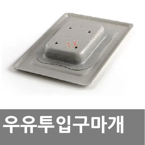 동아열쇠 우유 투입구막음 투입구마개 문구멍막음, 우유 투입구막음(사각)