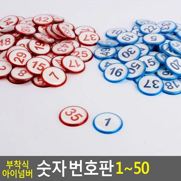 부착식 아이넘버 숫자 번호판 1~50 사물함 원형번호판 목욕탕번호 사물함번호 숫자판 숫자안내판 번호스티커 라커번호 테이블번호 원형숫자판 원형번호판 목욕탕번호 숫자판 사물함 사물함번호, 빨강