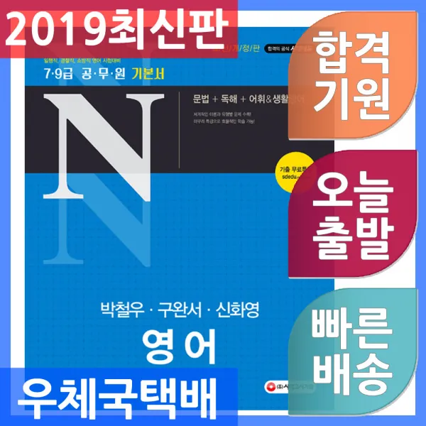 시대고시기획 공무원N 박철우 구완서 신화영 영어 - 문법＋독해＋어휘＆생활영어 일행직.경찰직.소방직 영어, 단일상품