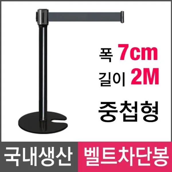 산업용품 벨트차단봉 삼화 창업/폐업 STB-172BK EJDE06B83C 안전용품 흑색벨트 스텐미러 차단벨트 간판/광고자재, 적색