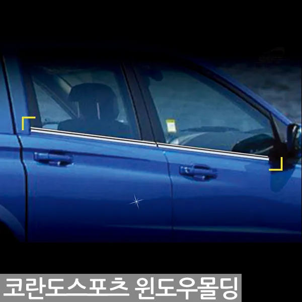 코란도스포츠 셀프몰딩 도어몰딩 8079 문선몰딩 띠몰딩 코란도스포츠튜닝 코너몰딩 코란도스포츠몰딩 차량도어가드hvwqof 4448 문콕방, K-260코란도스포츠