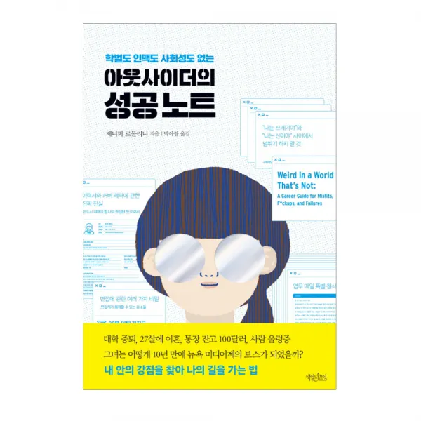 책읽는수요일 아웃사이더의 성공 노트, 책읽는수요일 - 아웃사이더의 성공 노트