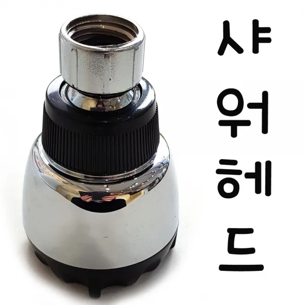 온라인철물샵 업소용샤워헤드 샤워기머리 대중목욕탕 사우나 공중목욕탕, 1개