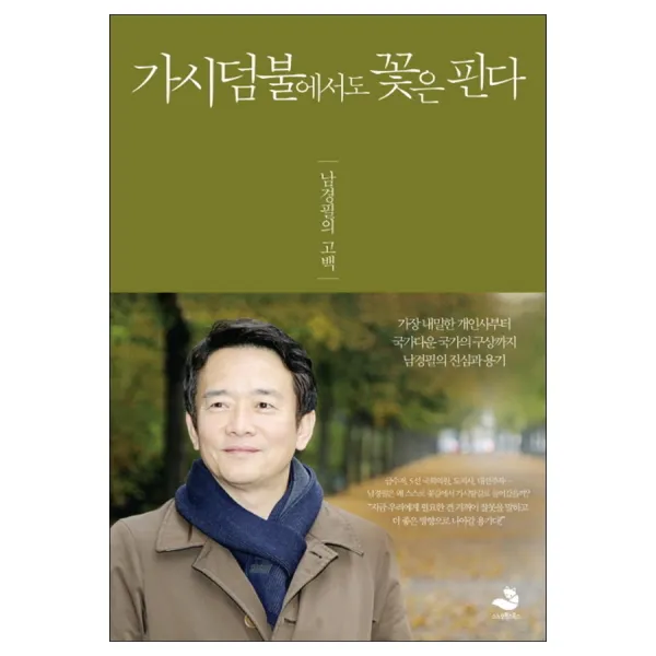 스노우폭스북스) 가시덤불에서도 꽃은 핀다