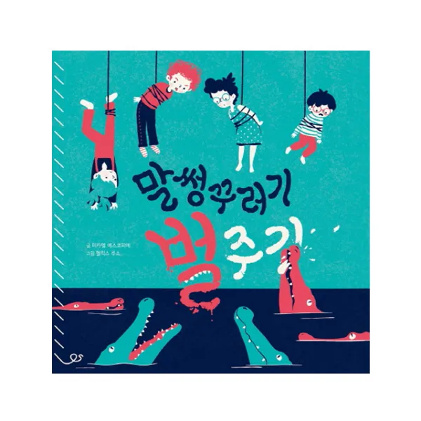 말썽꾸러기 벌주기(양장본)