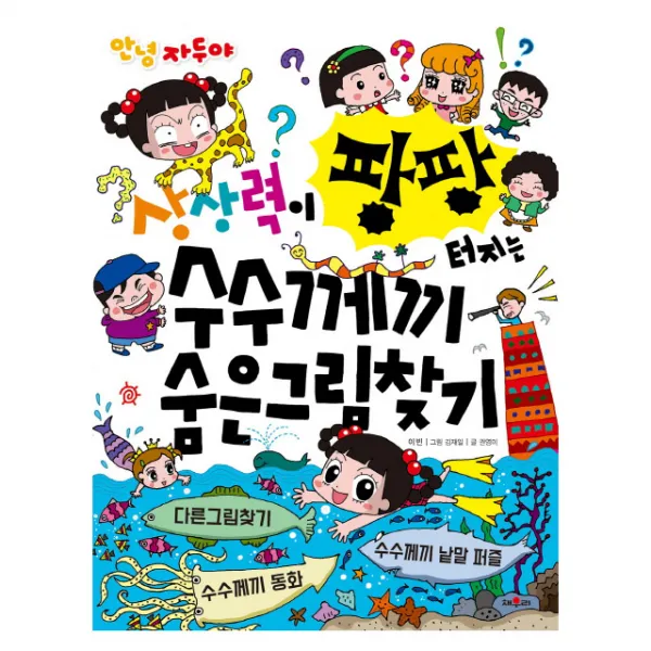 안녕 자두야 상상력이 팡팡 터지는 수수께끼 숨은 그림 찾기