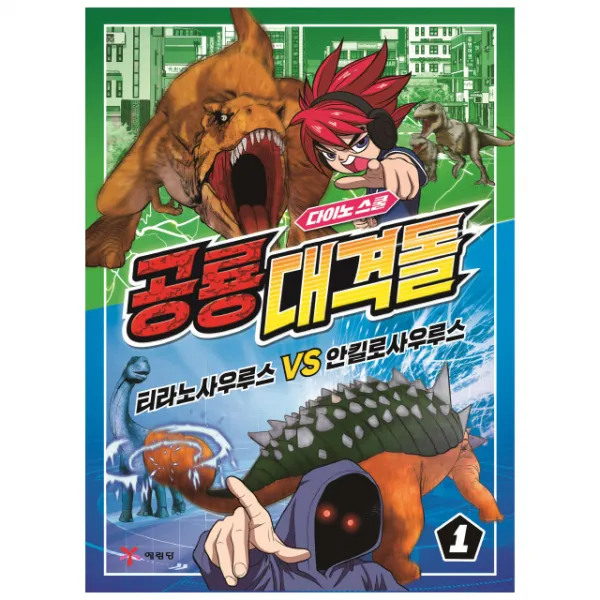 다이노스쿨 공룡대격돌 1(티라노사우루스VS안킬로사우루스)