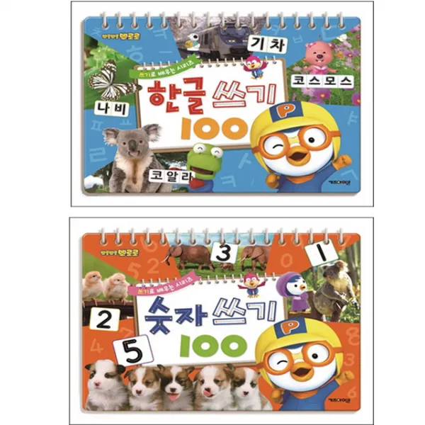 뽀로로 쓰기로 배우는 세트(한글쓰기100 + 숫자쓰기100), 키즈아이콘
