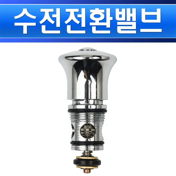 대림통상 수전전환밸브 A87153cc/전환밸브/수전밸브 전환밸브 A87153cc/549404