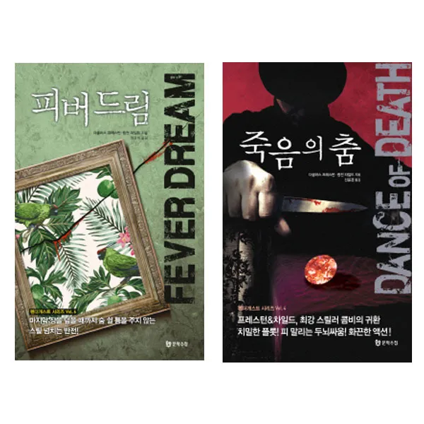 [메모지/문학수첩]펜더개스트 2권세트 (전2권/피버 드림+죽음의 춤)