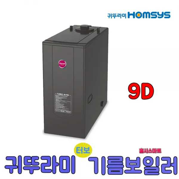 귀뚜라미 터보하이핀 기름보일러 9D 순환펌프내장형, 9D좌측