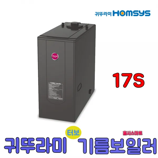 귀뚜라미 터보하이핀 기름보일러 9S 일반형, 17S일반형