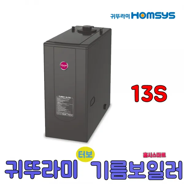 귀뚜라미 터보하이핀 기름보일러 9S 일반형, 13S일반형
